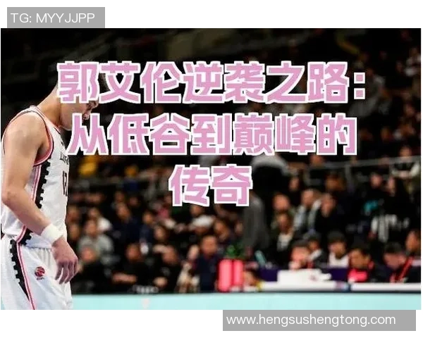 深圳篮球队逆袭之路：从低谷到巅峰的奋斗与荣耀纪实